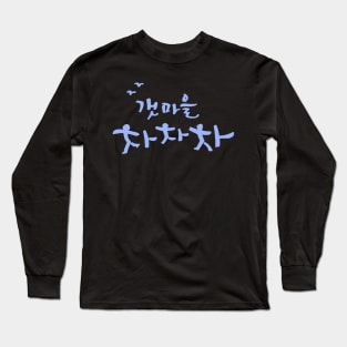 Hometown Cha-Cha-Cha Long Sleeve T-Shirt